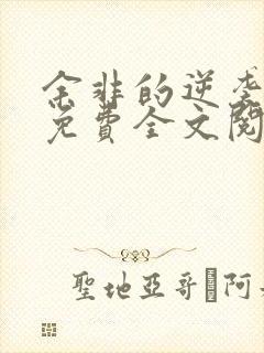 余非的逆袭小说免费全文阅读无弹窗