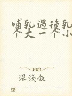 哺乳过后乳房一个大一个小怎么办