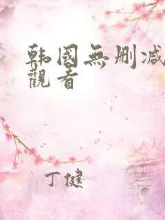 韩国无删减在线观看