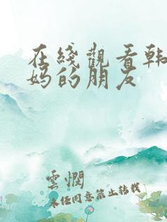 在线观看韩国妈妈的朋友