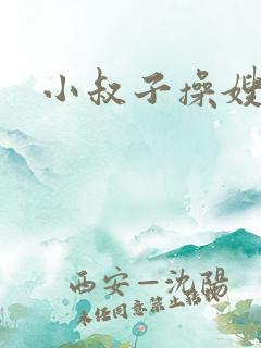 小叔子操嫂子逼