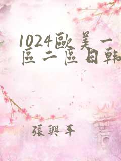 1024欧美一区二区日韩人妻