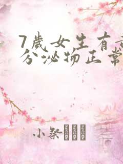 7岁女生有黄色分泌物正常吗