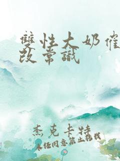 双性大奶催眠修改常识