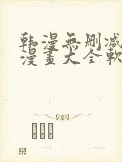 韩漫无删减免费漫画大全软件