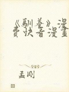 《驯养》漫画免费快看漫画