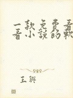 一款免费看漫画看小说的软件