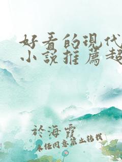 好看的现代言情小说推荐超经典