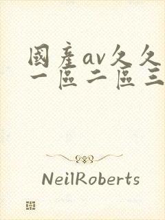 国产av久久久一区二区三区