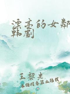 漂亮的女邻居5韩剧