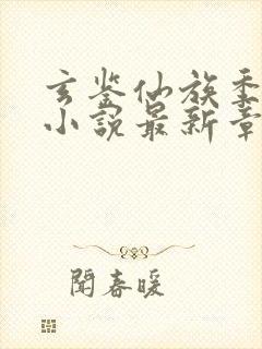 玄鉴仙族季越人小说最新章节阅读