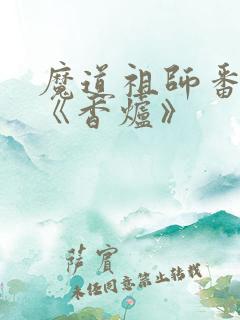 魔道祖师番外篇《香炉》