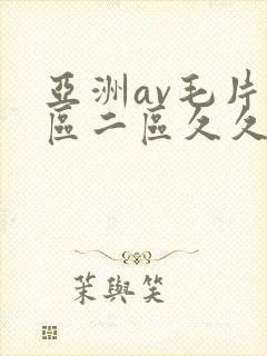 亚洲av毛片一区二区久久