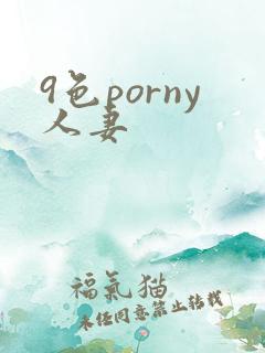 9色porny人妻
