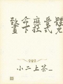 致命恋爱体验漫画下拉式免费阅读