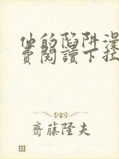 他的陷阱漫画免费阅读下拉式