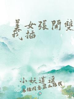 美女张开双腿让我插