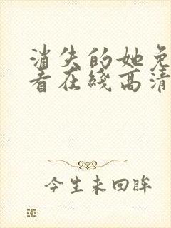 消失的她免费观看在线高清完整版