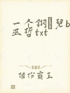 一个钢镚儿by巫哲txt