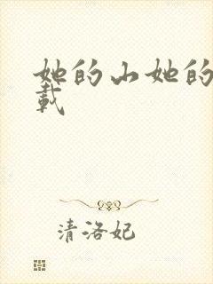 她的山她的海下载