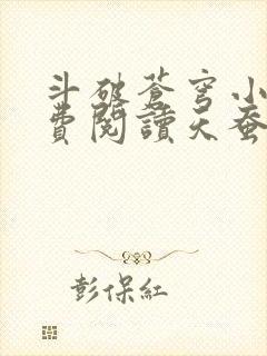 斗破苍穹小说免费阅读天蚕土豆