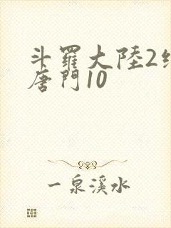 斗罗大陆2绝世唐门10