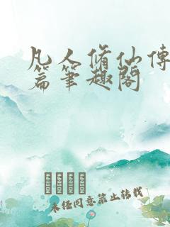 凡人修仙传人界篇笔趣阁