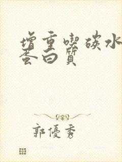 增重吃碳水还是蛋白质