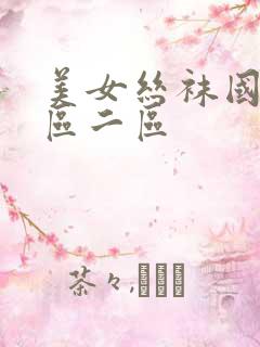 美女丝袜国产一区二区