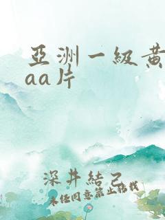 亚洲一级黄色aaa片