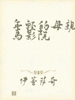 年轻的母亲2神马影院