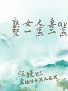 熟女人妻av完整一区二区三区