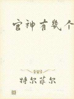 官神有几个女主