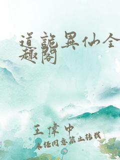 道诡异仙全文笔趣阁