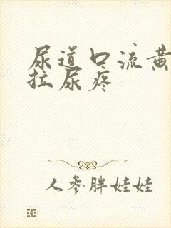 尿道口流黄浓且拉尿疼