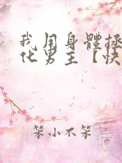 我用身体拯救黑化男主【快穿】