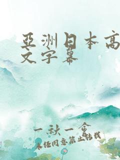 亚洲日本高清中文字幕