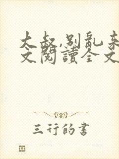 大叔,别乱来全文阅读全文