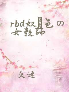 rbd奴隷色の女教师