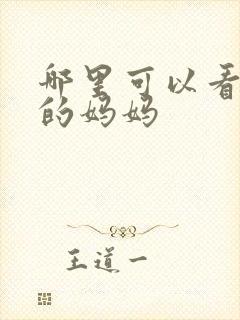 哪里可以看年轻的妈妈