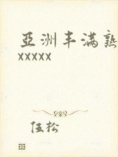 亚洲丰满熟妇乱xxxxx