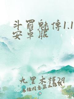 斗罗魅传1.1安卓版