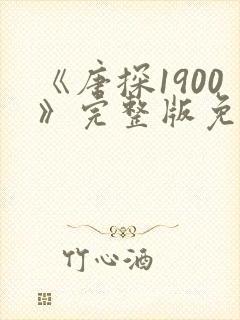 《唐探1900》完整版免费观看