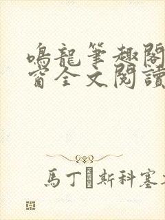 鸣龙笔趣阁无弹窗全文阅读