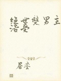 绝世双男主霍雨浩受