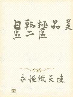 日韩极品美女一区二区