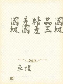 国产精品国产三级国产三级人妇