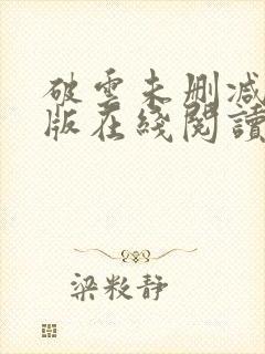 破云未删减完整版在线阅读