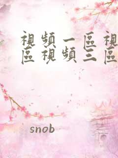 视频一区视频二区视频三区国产欧美