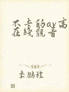 不卡的av高清在线观看